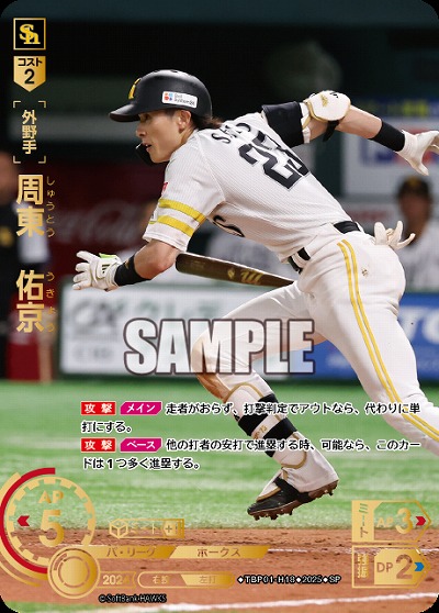 ※秋葉原店併用商品 周東　佑京(福岡ソフトバンクホークス)(SP) 【TBP01-H18SP】